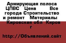 Армирующая полоса ЦПВС › Цена ­ 80 - Все города Строительство и ремонт » Материалы   . Кировская обл.,Киров г.